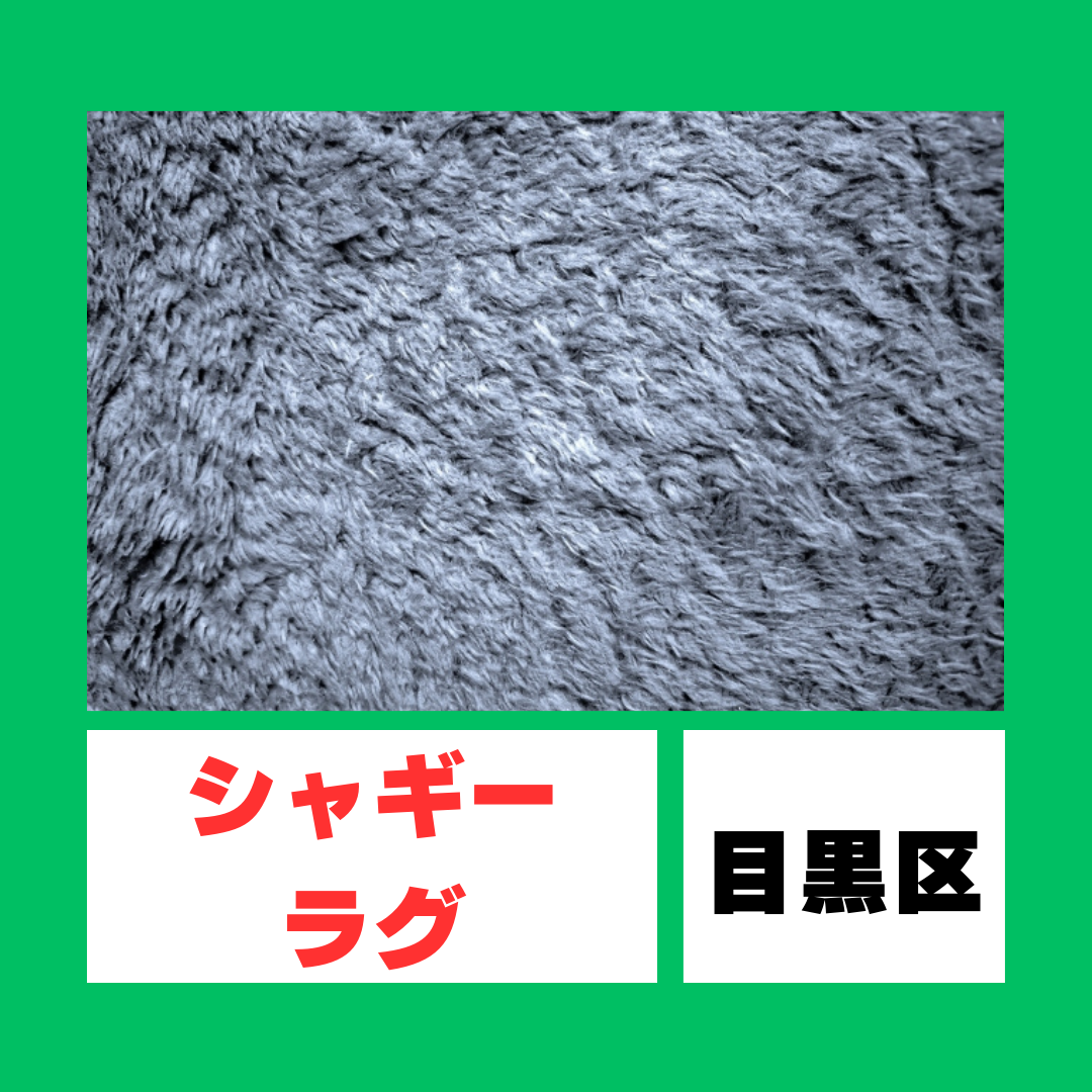目黒区　シャギーラグ　カーペット　クリーニング　宅配