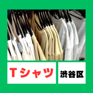 Tシャツ　イベント　クリーニング　宅配　渋谷区