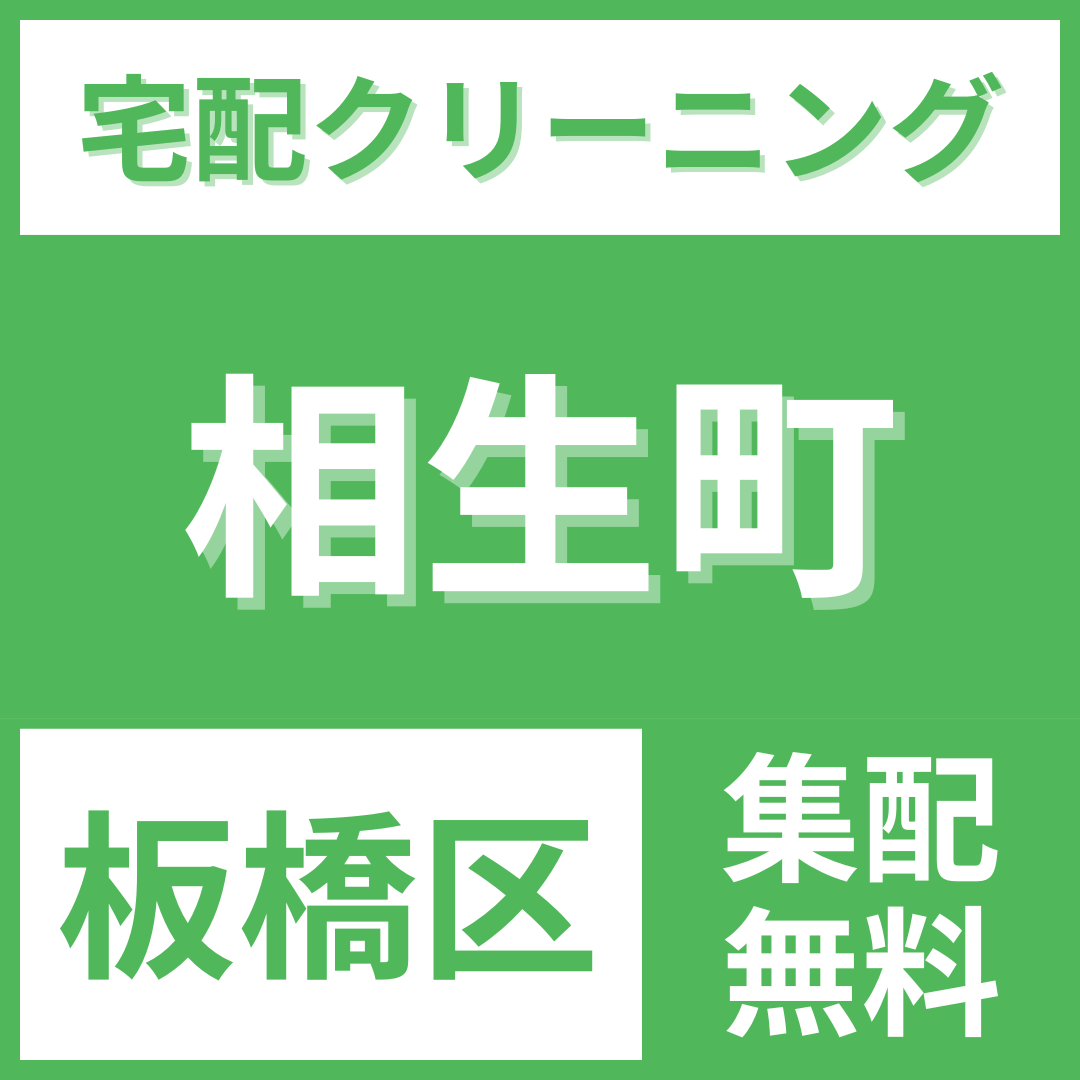 板橋区相生町 クリーニング 宅配