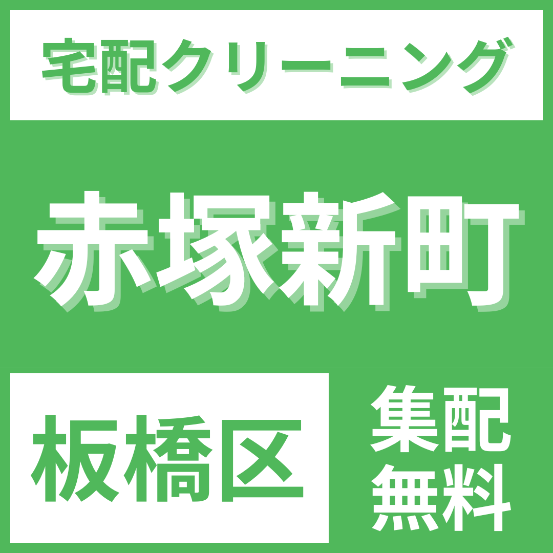 板橋区赤塚新町 クリーニング 宅配