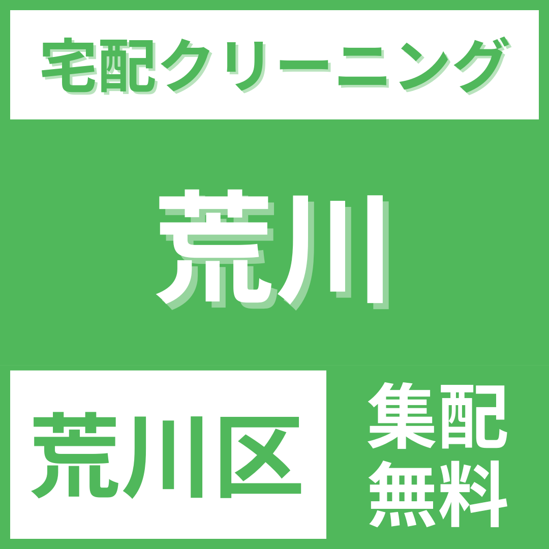 荒川区荒川 クリーニング 宅配