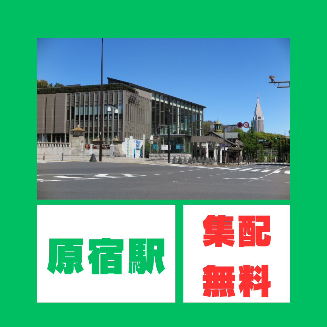 原宿駅　クリーニング　宅配