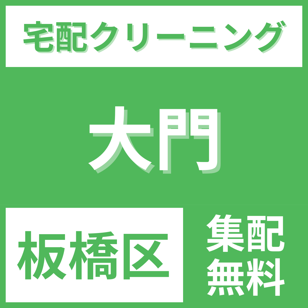 板橋区大門 クリーニング 宅配