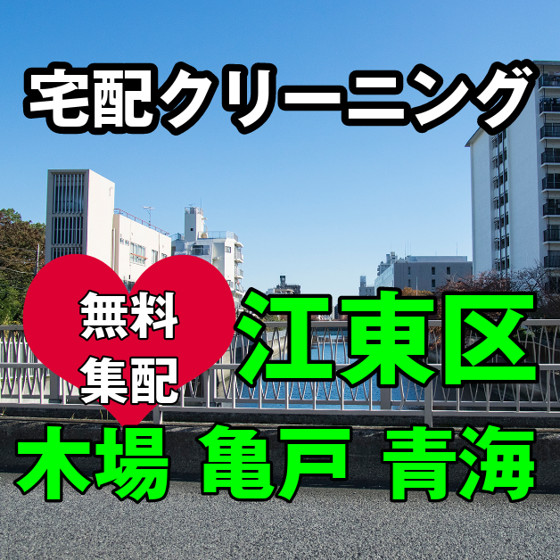 江東区 (東京都) クリーニング【無料宅配】集荷 配達 エリア - 宅配