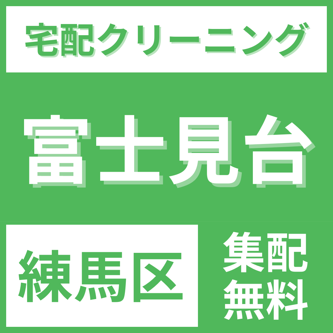 練馬区富士見台 クリーニング 宅配
