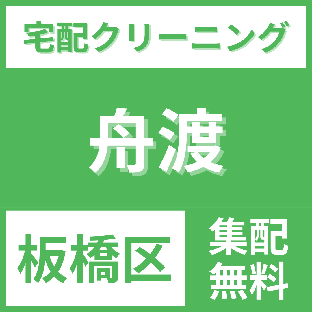 板橋区舟渡 クリーニング 宅配