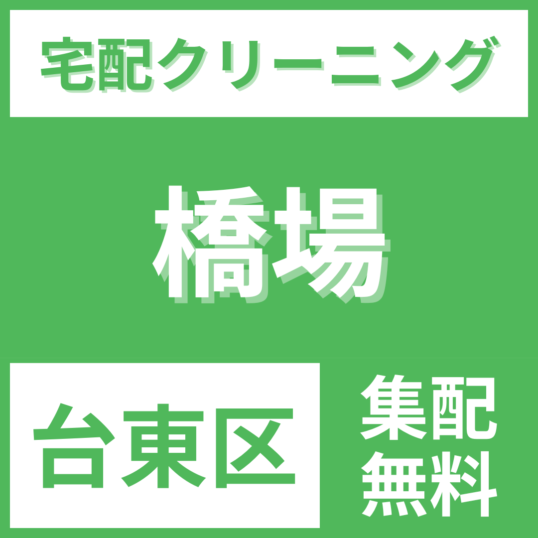 台東区橋場 クリーニング 宅配