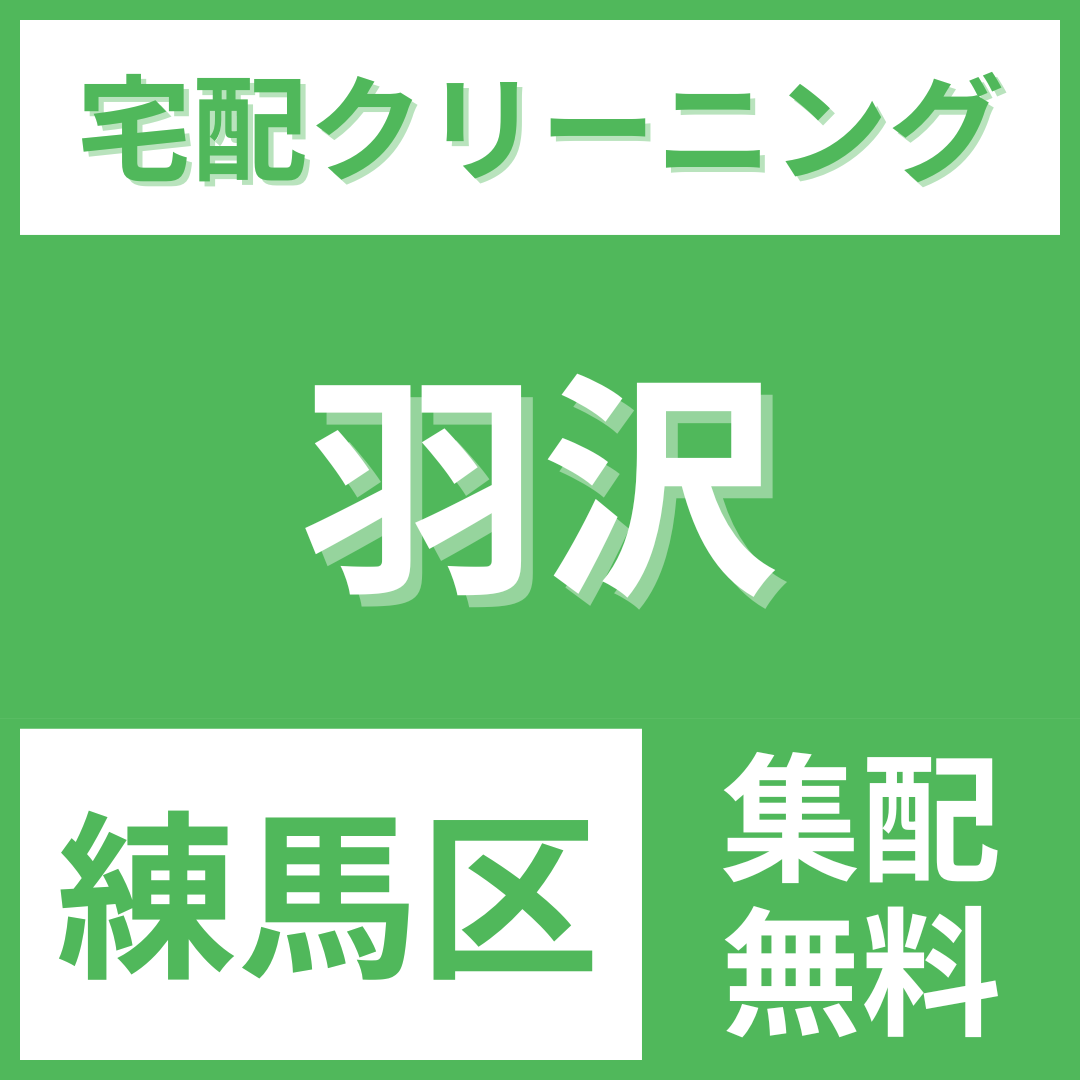練馬区羽沢 クリーニング 宅配