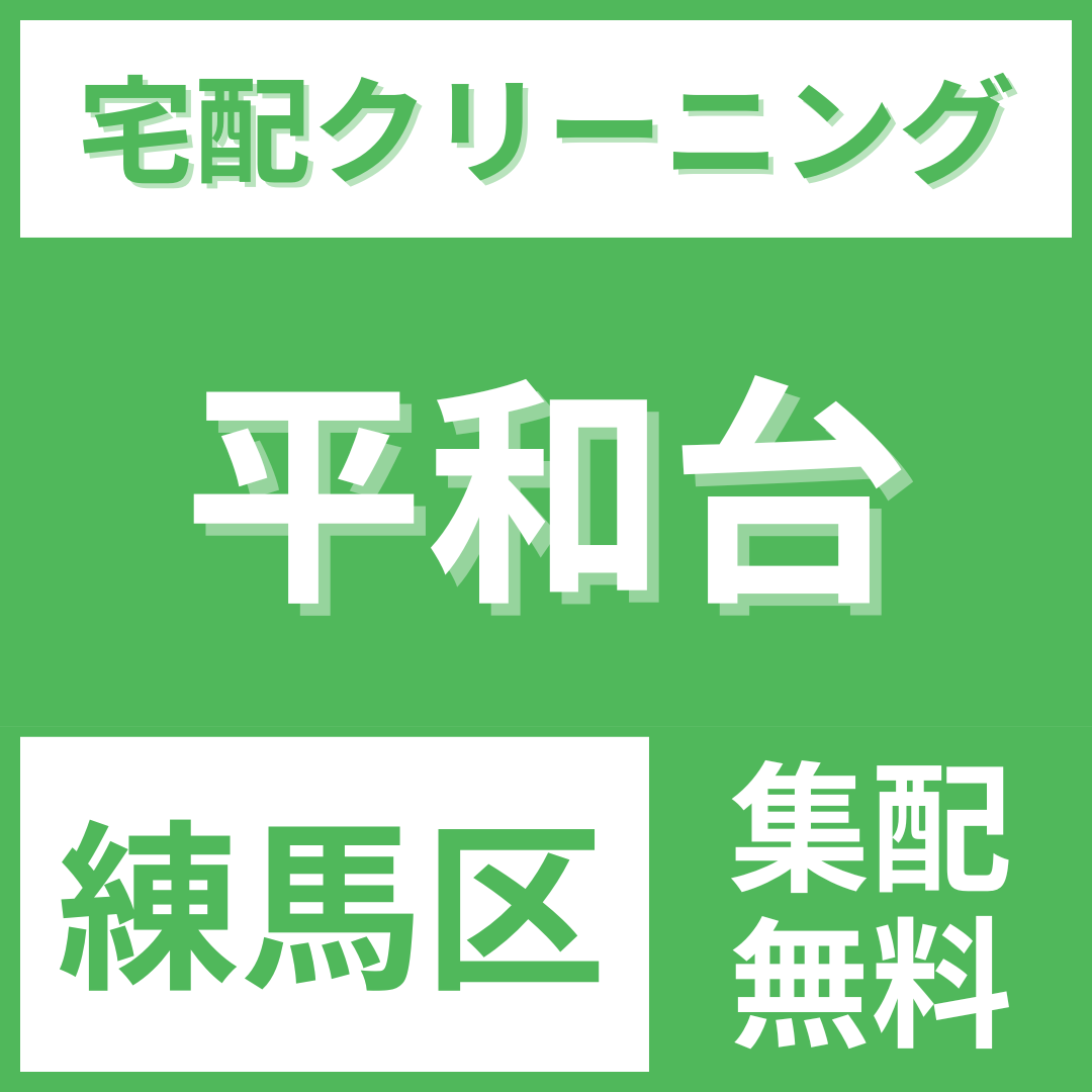 練馬区平和台 クリーニング 宅配