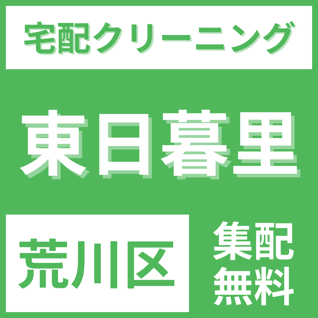 荒川区東日暮里 クリーニング 宅配