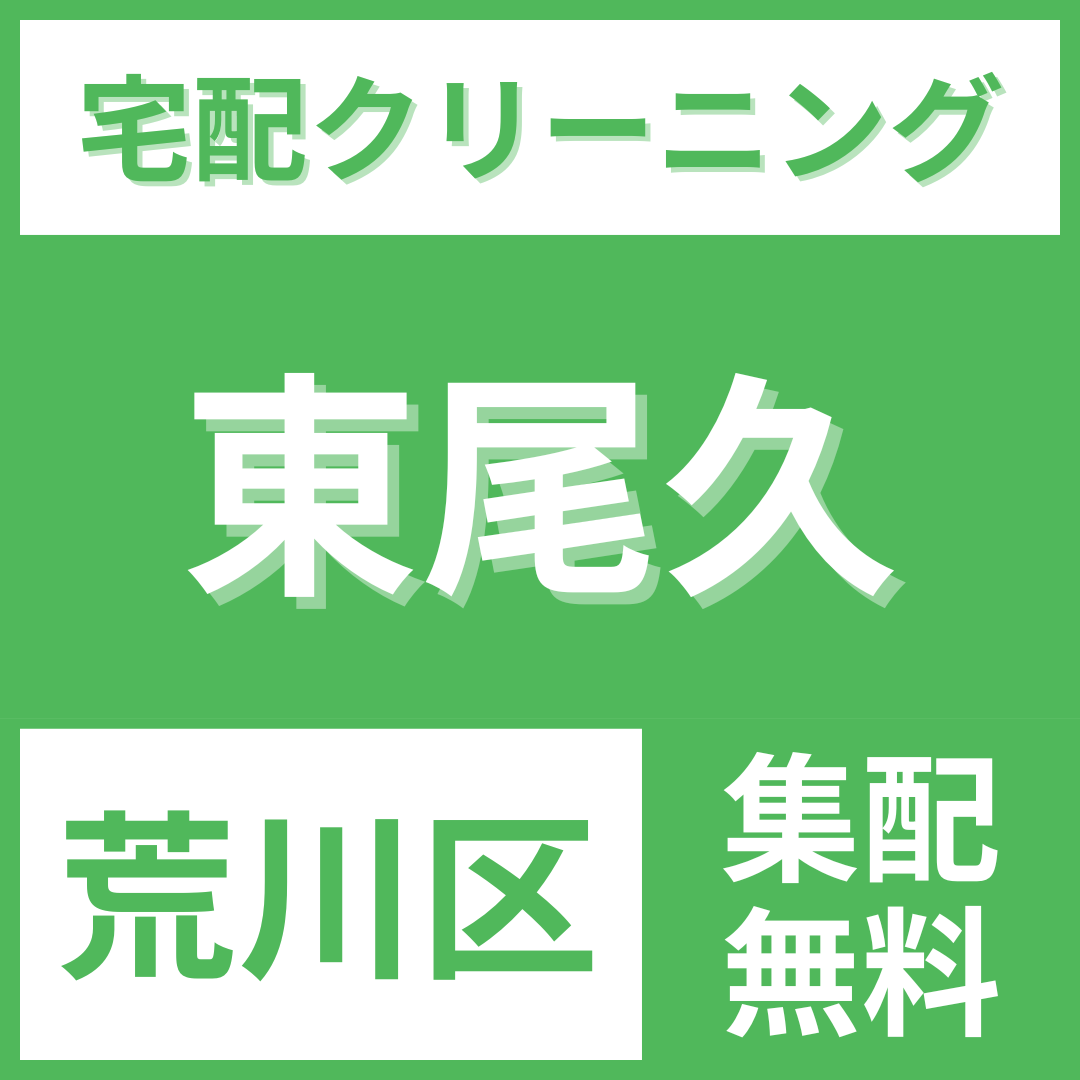 荒川区東尾久 クリーニング 宅配