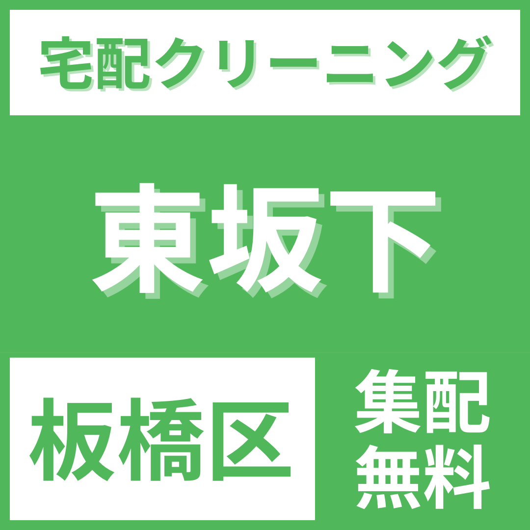 板橋区東坂下 クリーニング 宅配