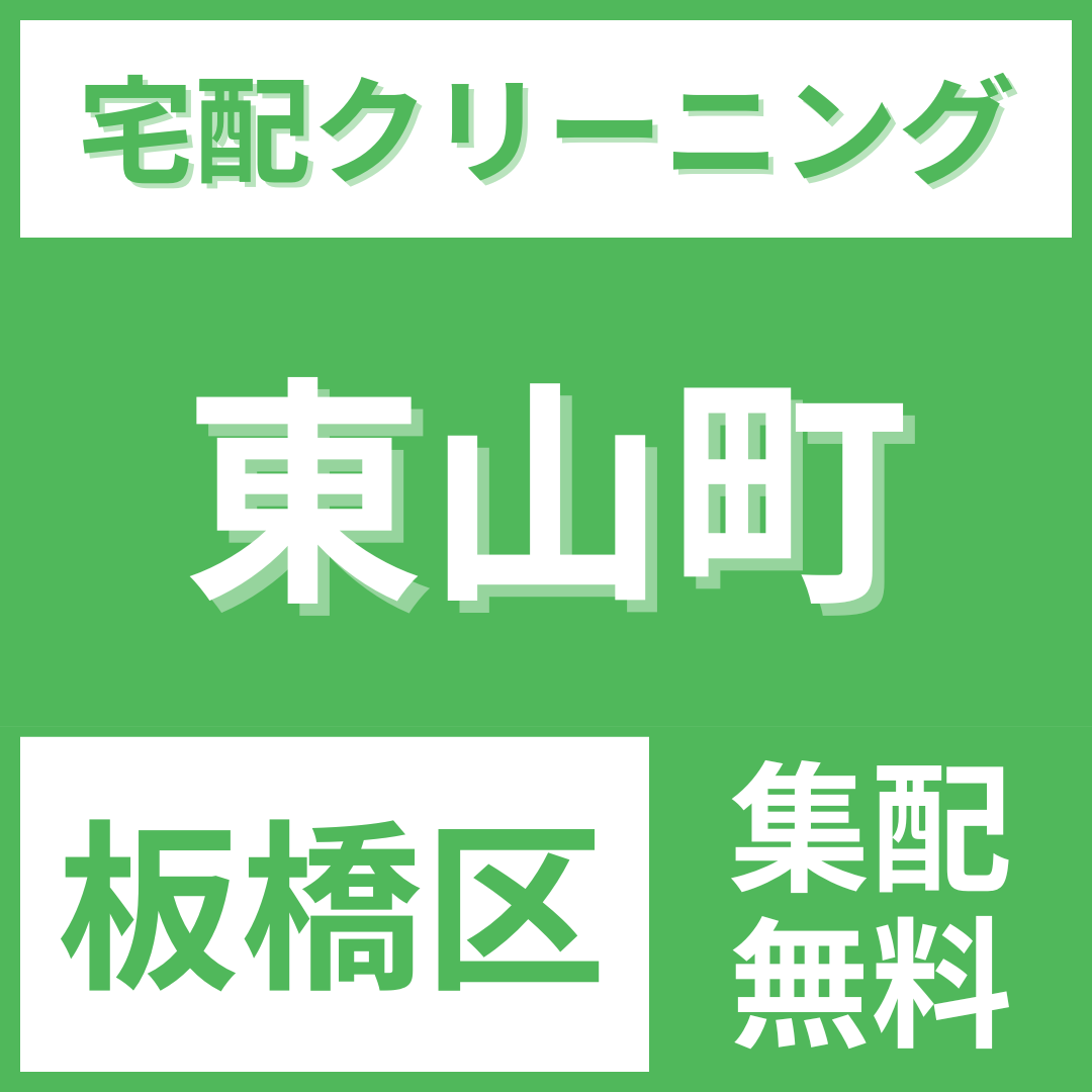板橋区東山町 クリーニング 宅配