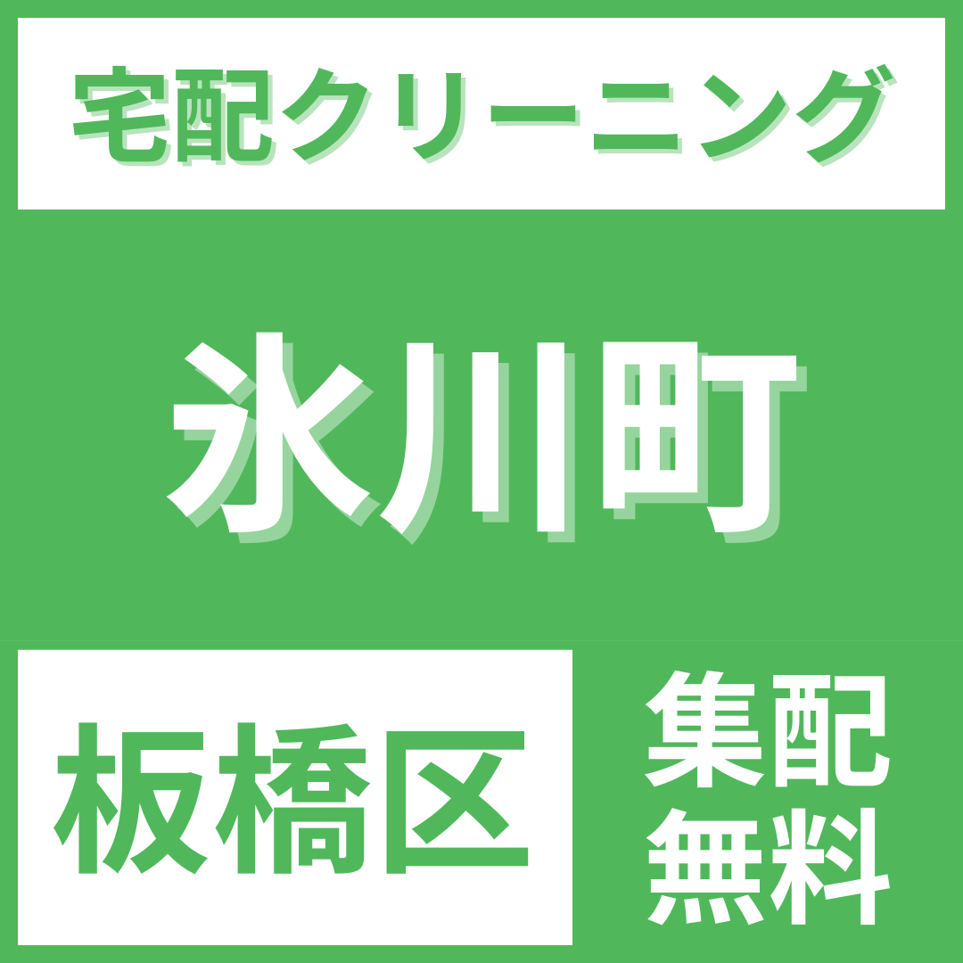 板橋区氷川町 クリーニング 宅配