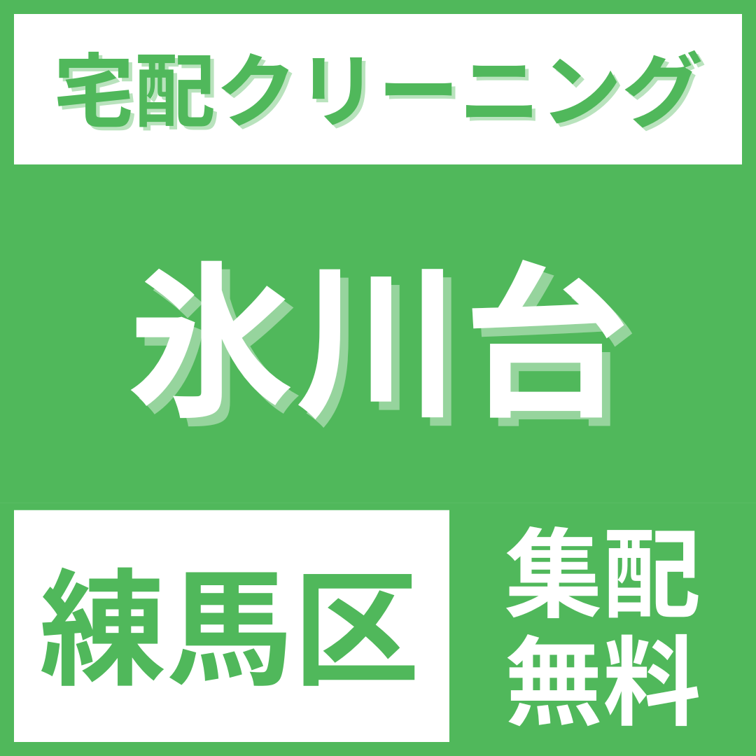 練馬区氷川台 クリーニング 宅配