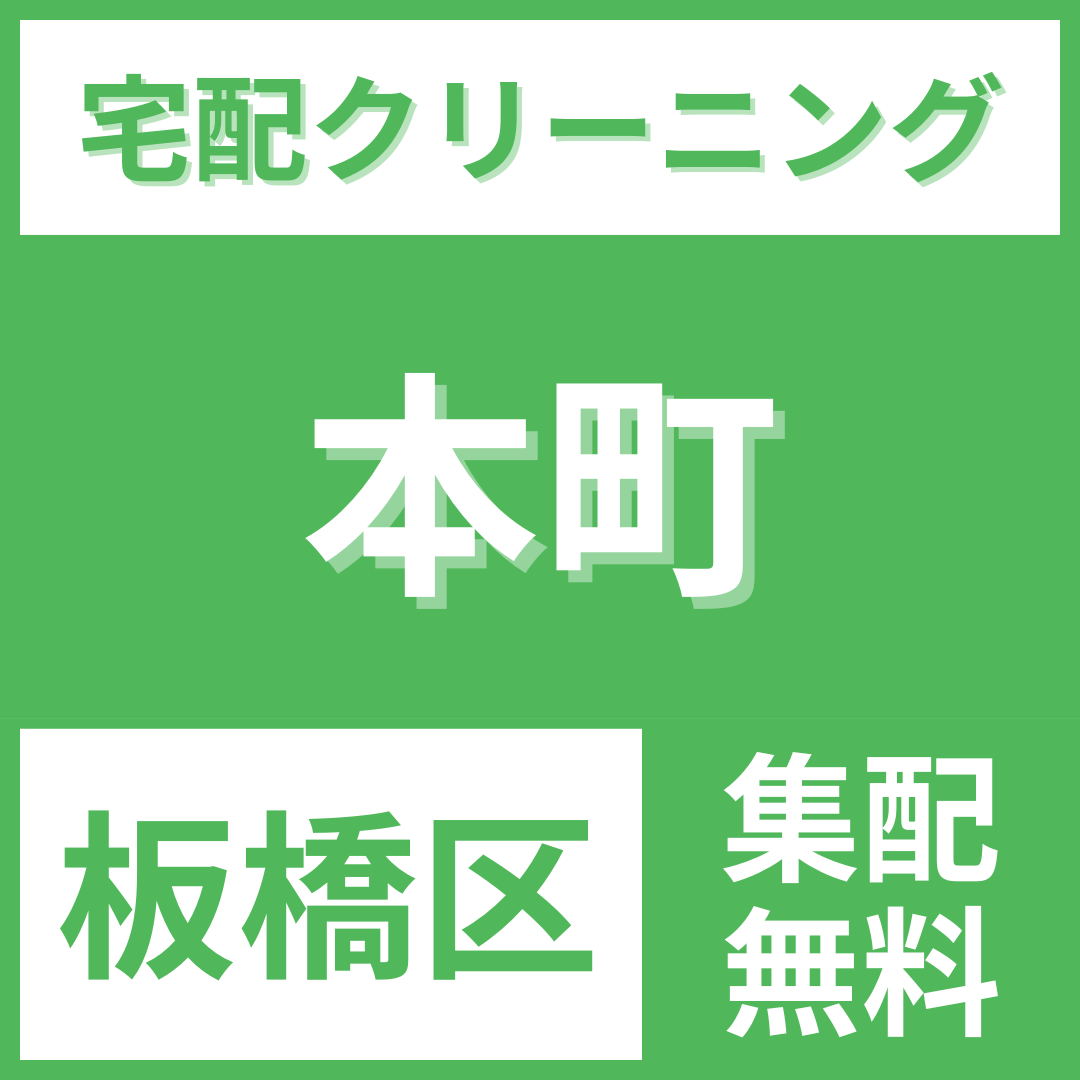 板橋区本町 クリーニング 宅配