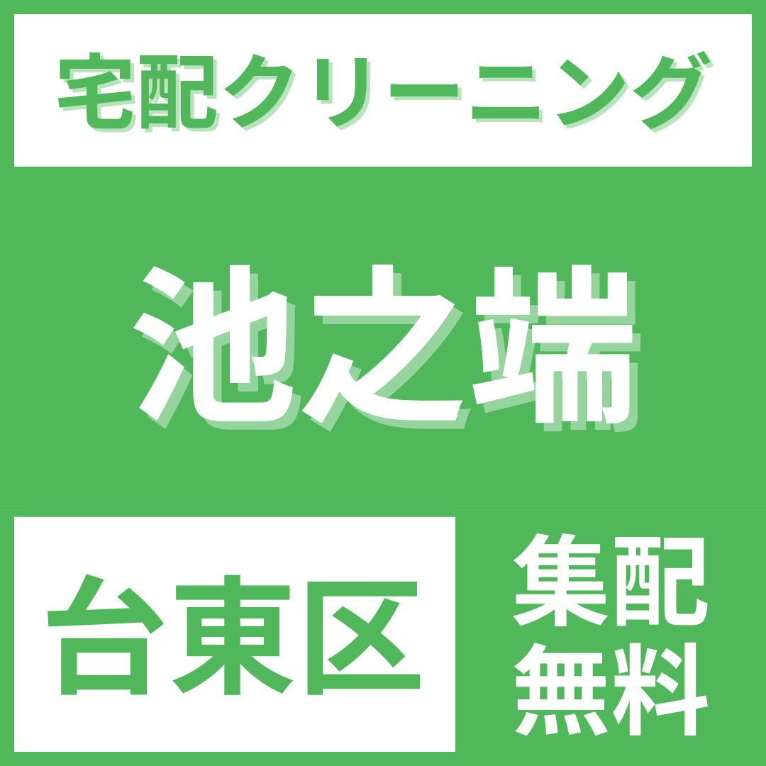 台東区池之端 クリーニング 宅配