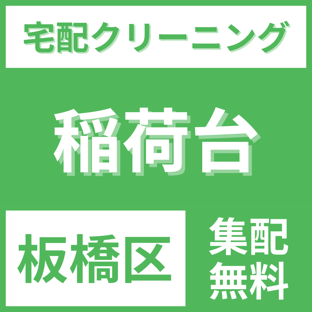 板橋区稲荷台 クリーニング 宅配