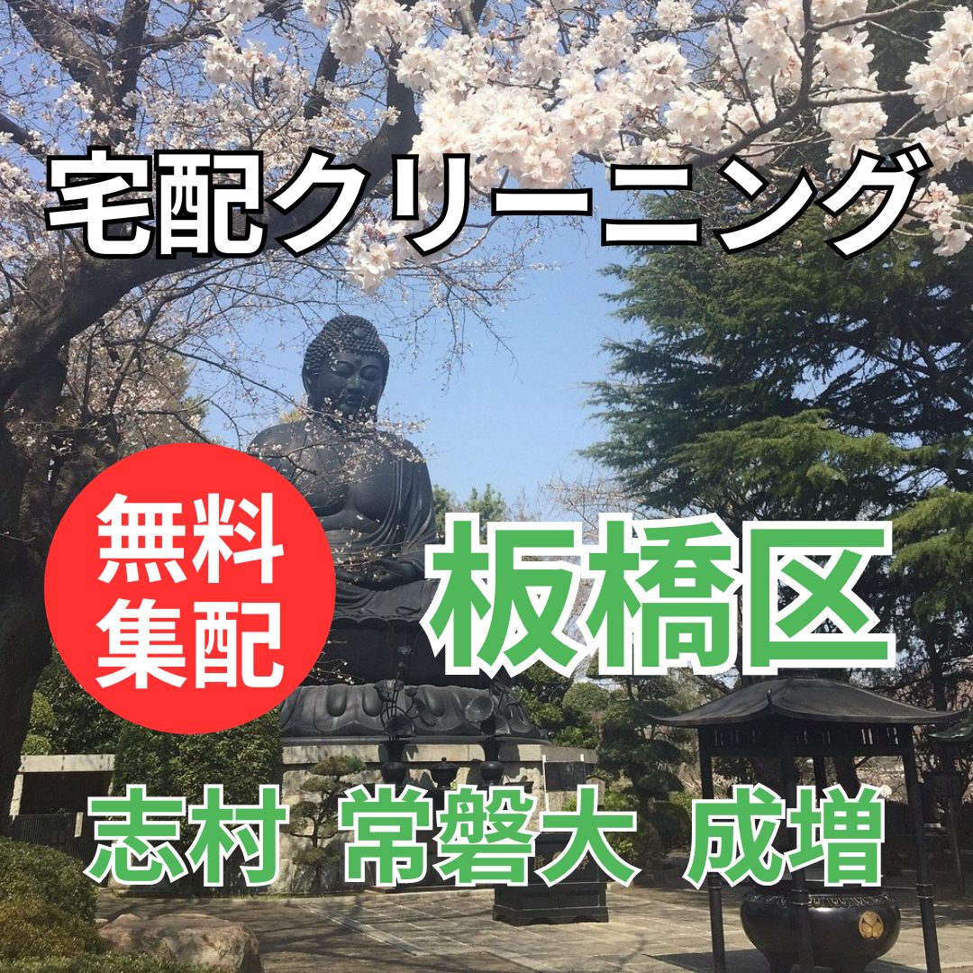 板橋区 クリーニング 宅配