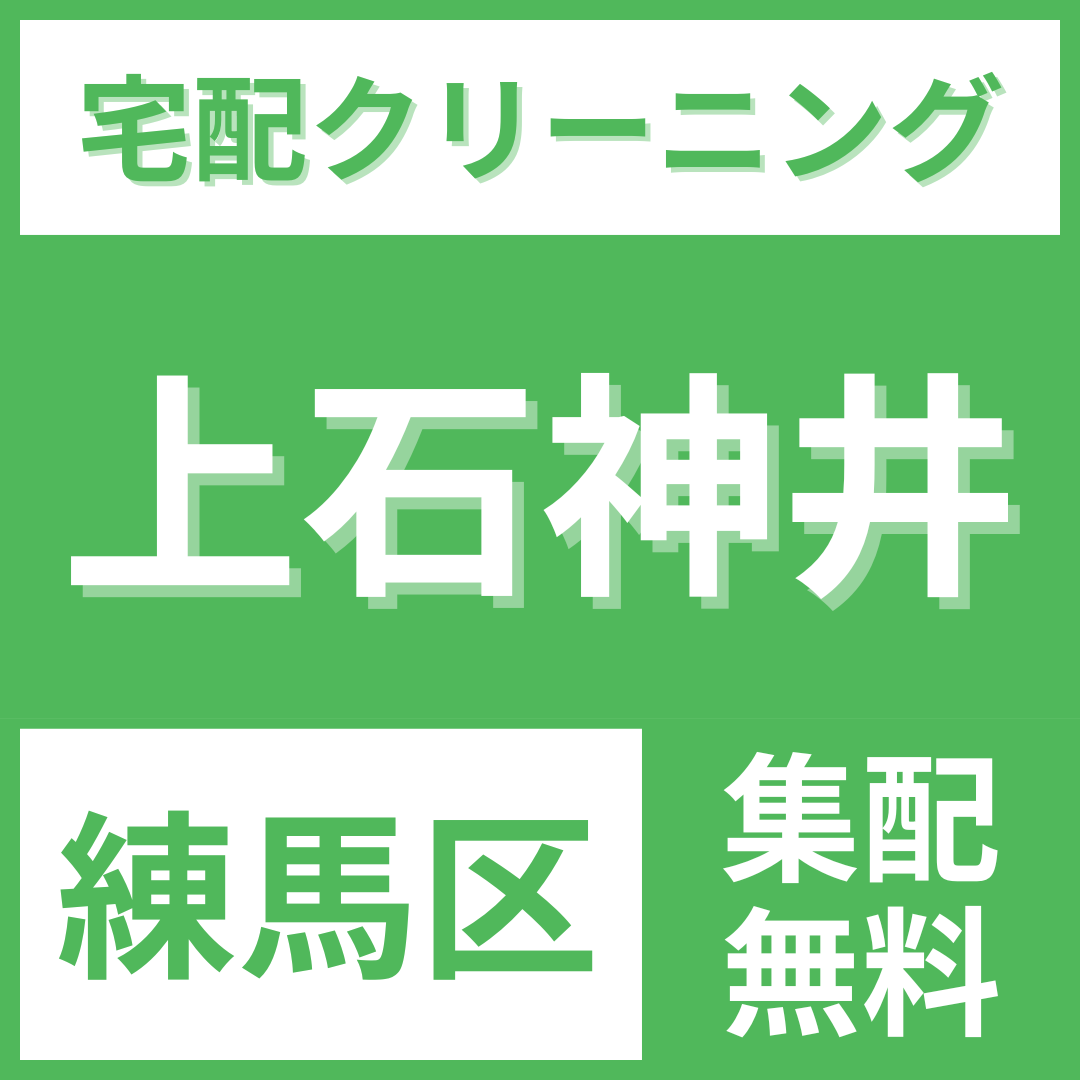 練馬区上石神井 クリーニング 宅配