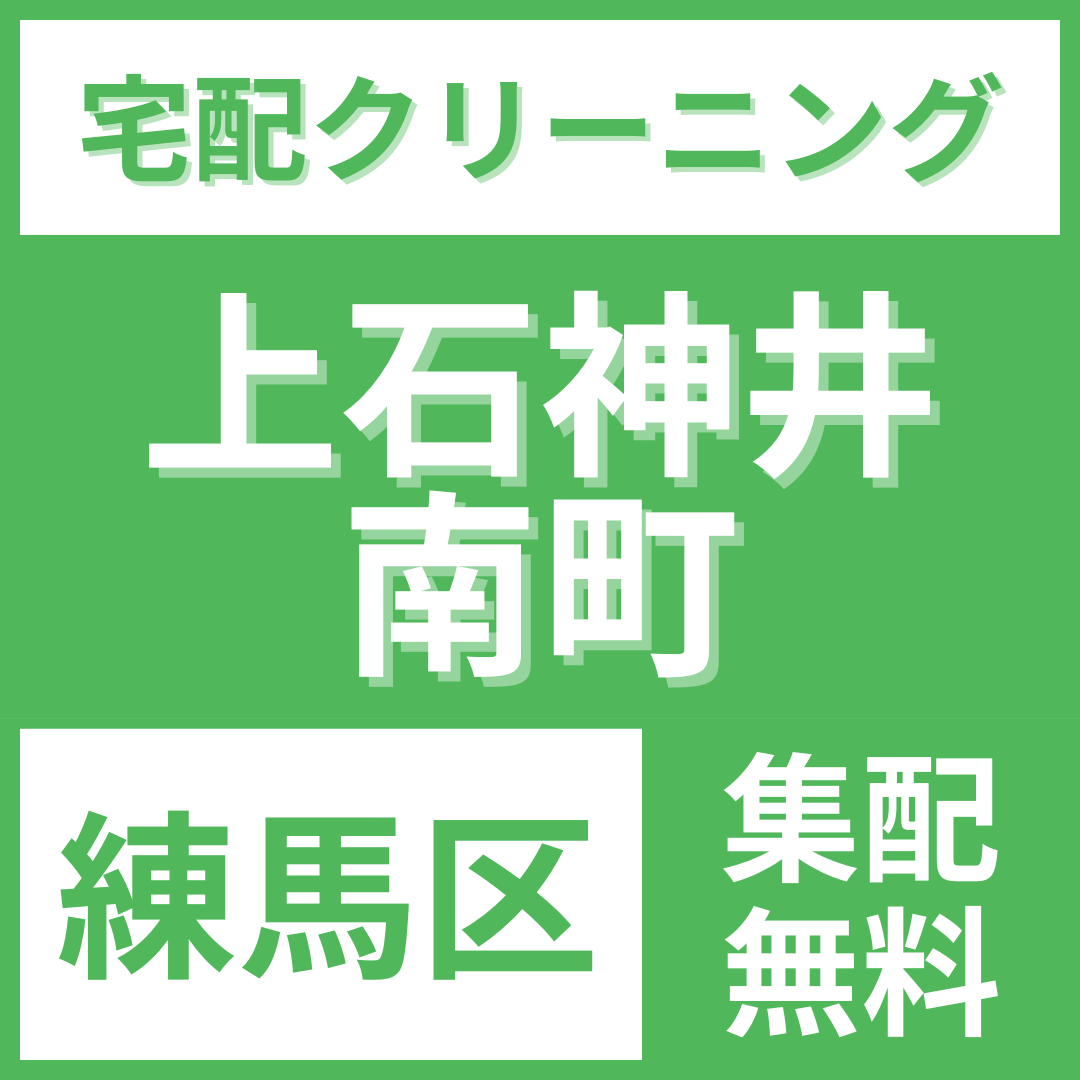 練馬区上石神井南町 クリーニング 宅配