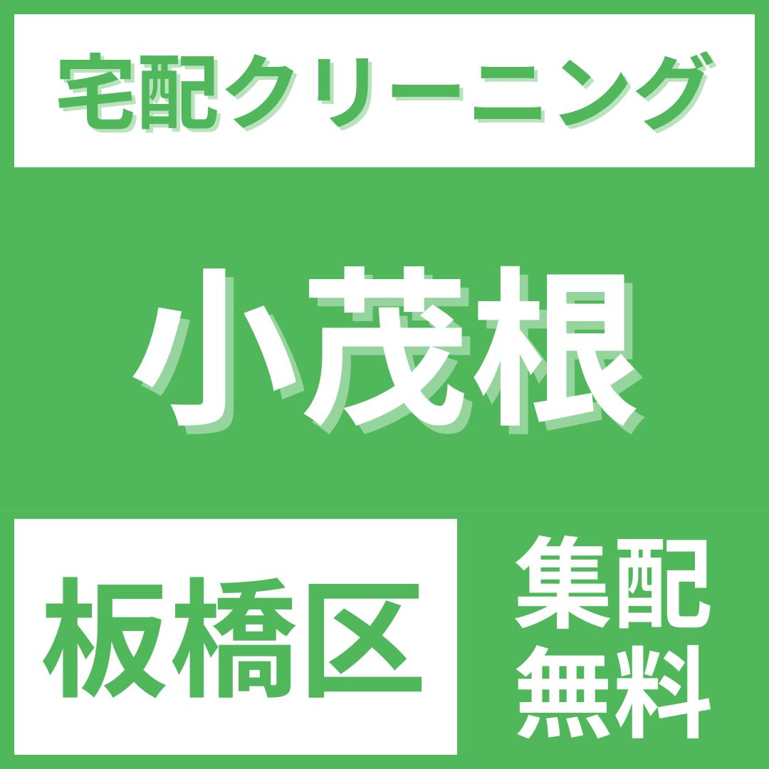 板橋区小茂根 クリーニング 宅配