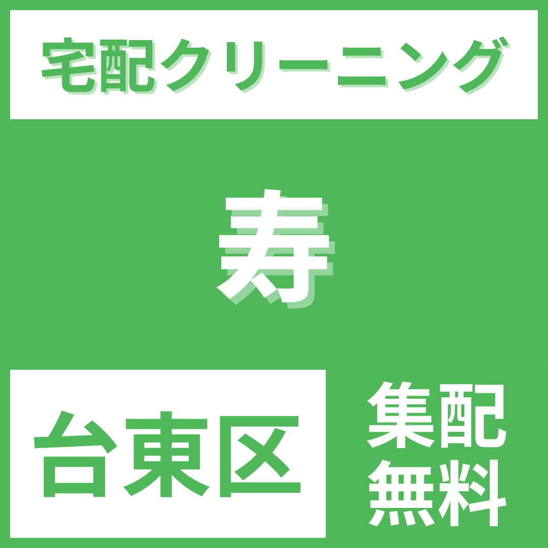 台東区寿 クリーニング 宅配