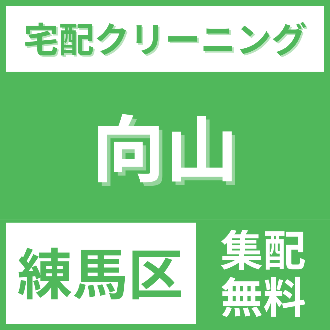 練馬区向山 クリーニング 宅配