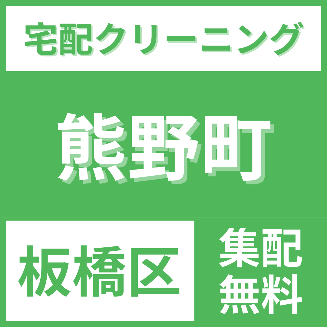 板橋区熊野町 クリーニング 宅配