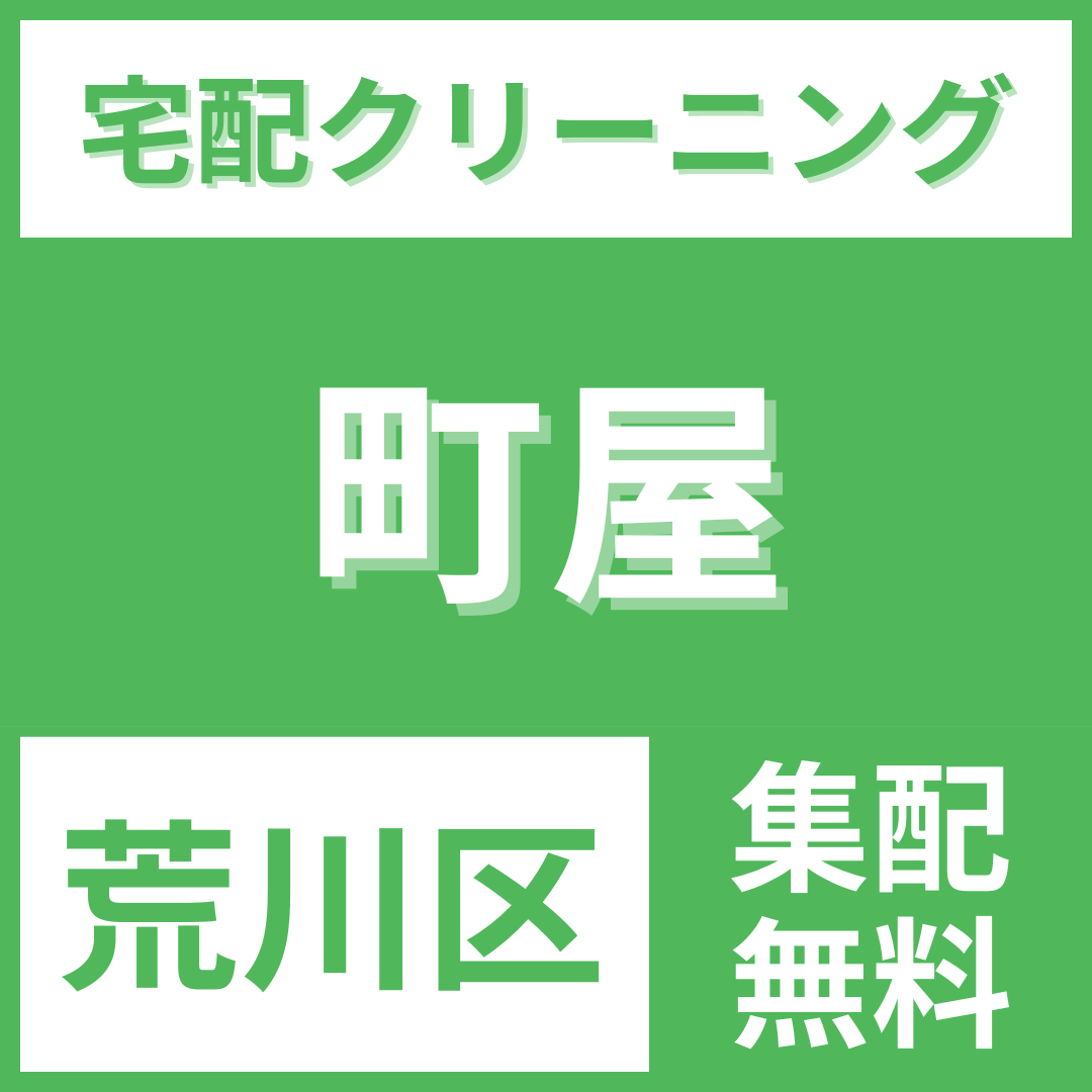 荒川区町屋 クリーニング 宅配