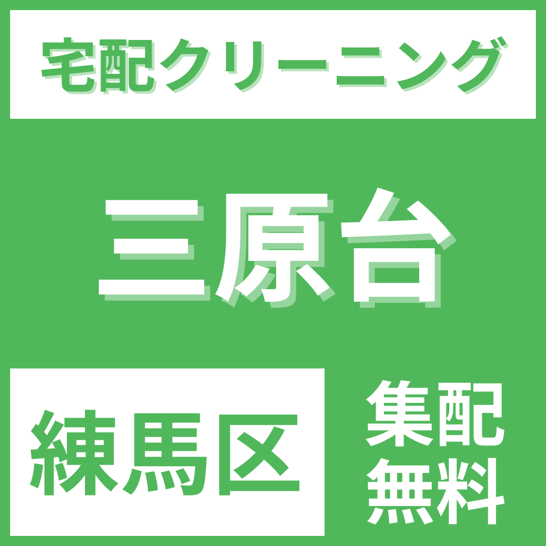 練馬区三原台 クリーニング 宅配