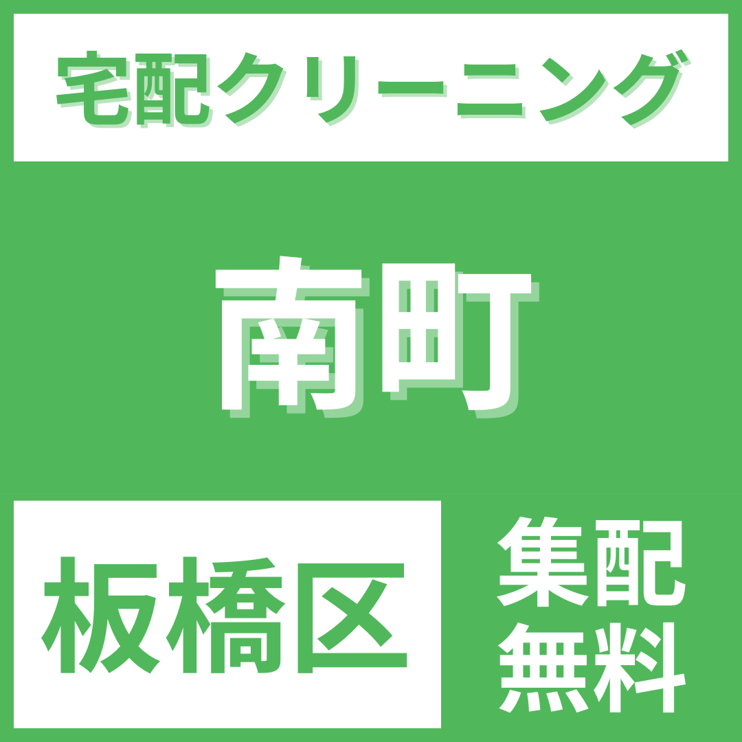板橋区南町 クリーニング 宅配