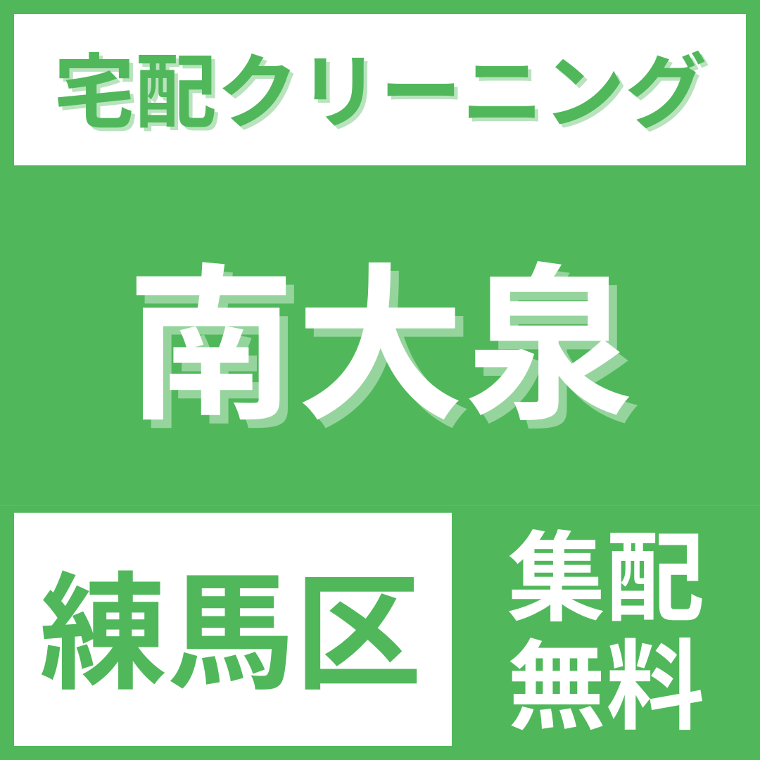 練馬区南大泉 クリーニング 宅配