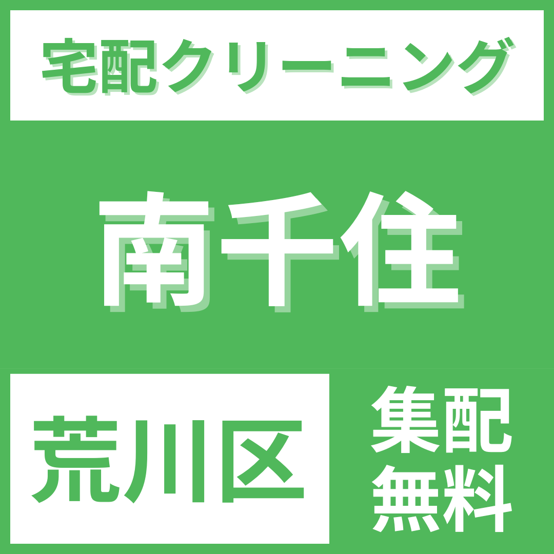 荒川区南千住 クリーニング 宅配