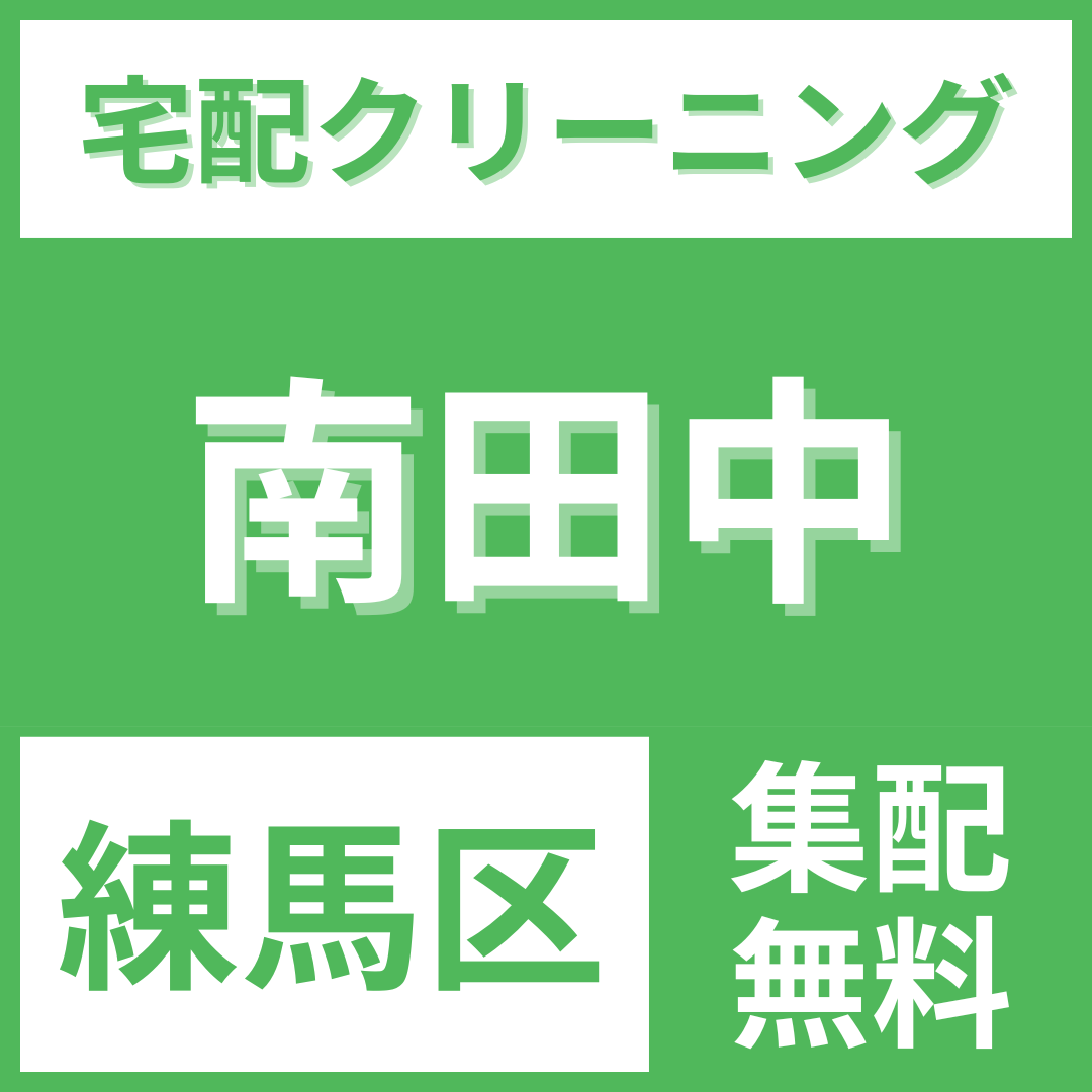 練馬区南田中 クリーニング 宅配