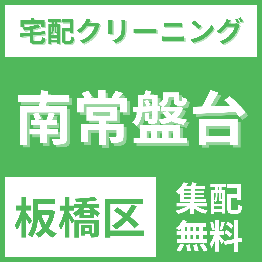 板橋区南常盤台 クリーニング 宅配