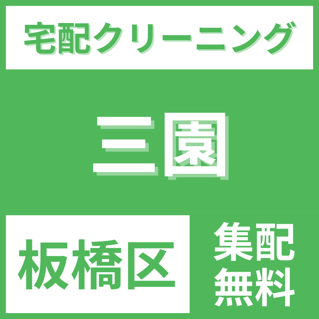 板橋区三園 クリーニング 宅配