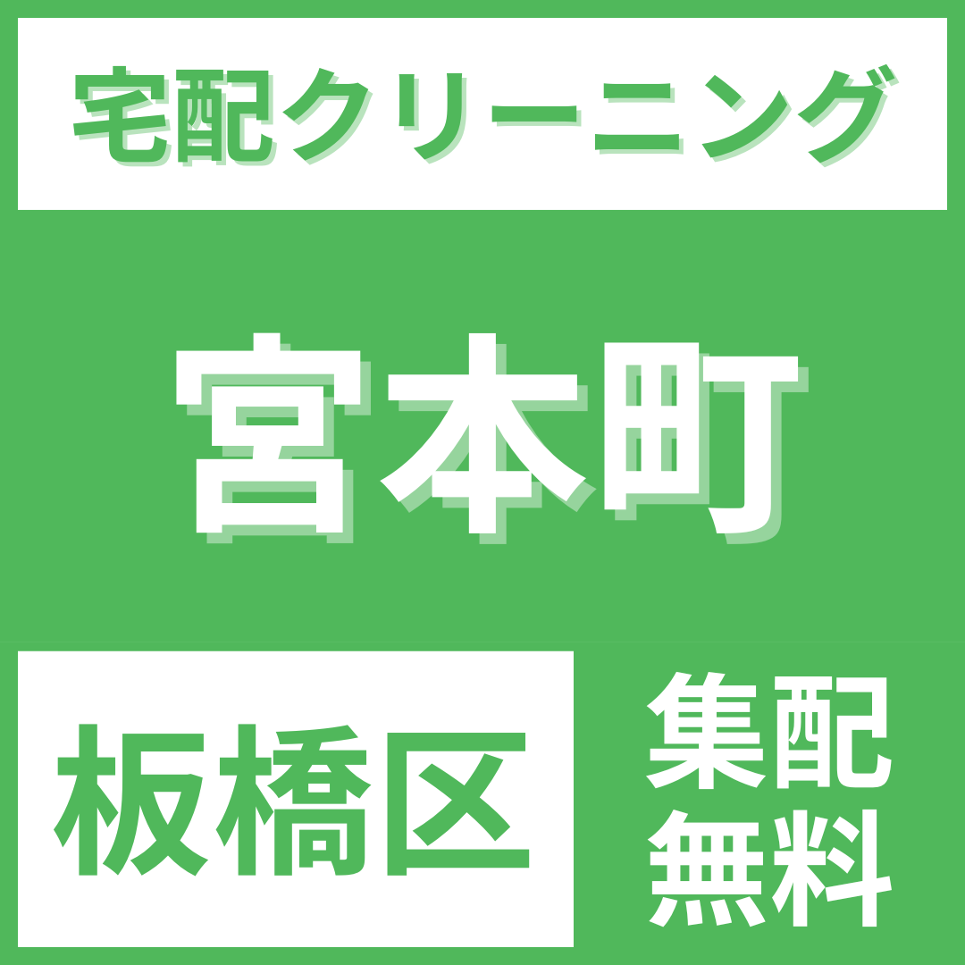 板橋区宮本町 クリーニング 宅配
