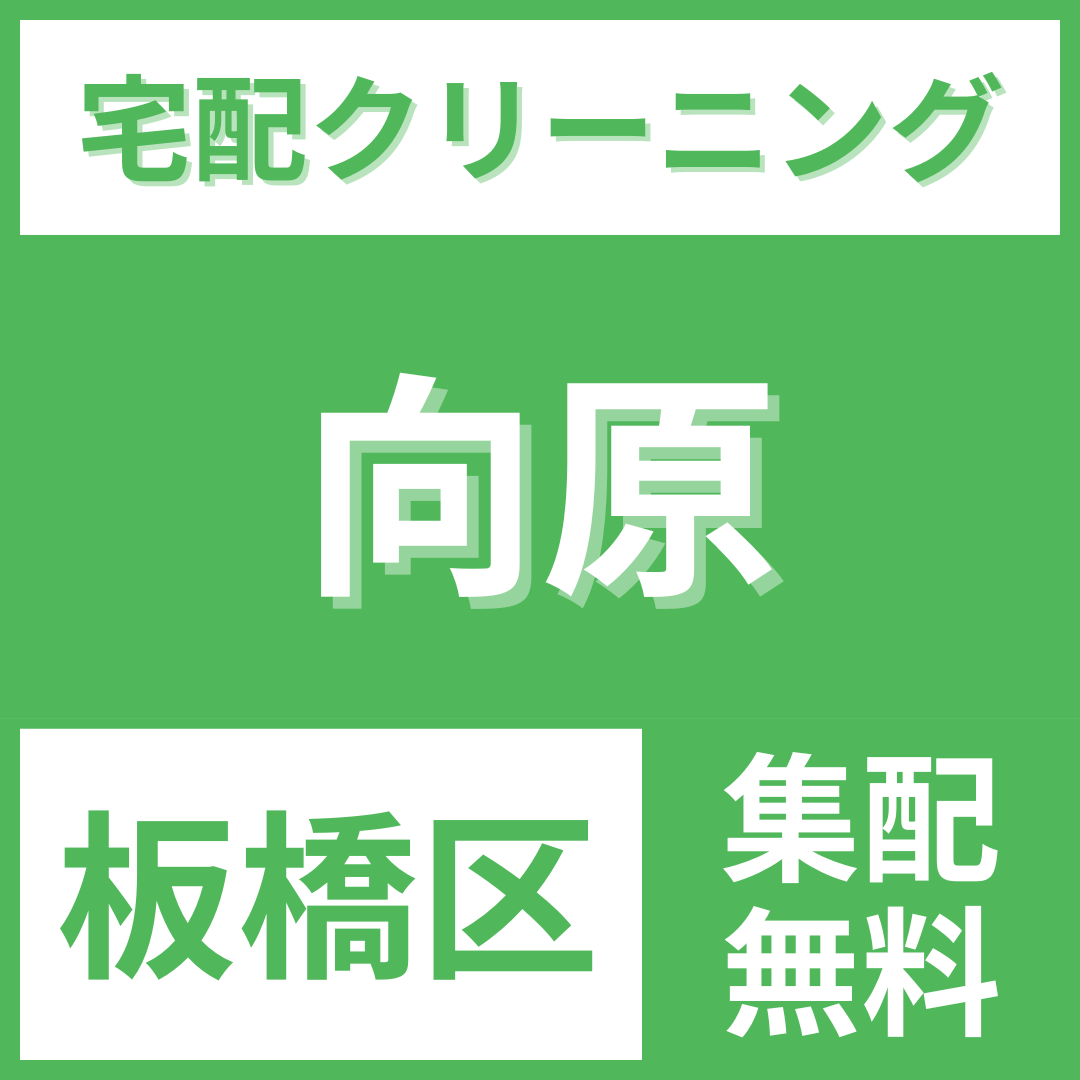 板橋区向原 クリーニング 宅配