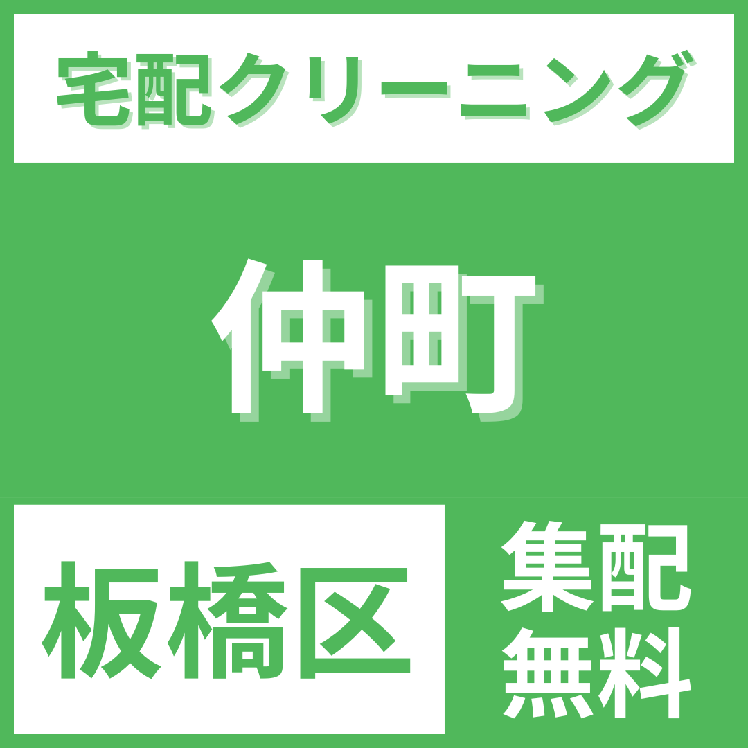 板橋区仲町 クリーニング 宅配