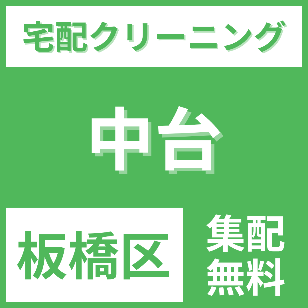 板橋区中台 クリーニング 宅配