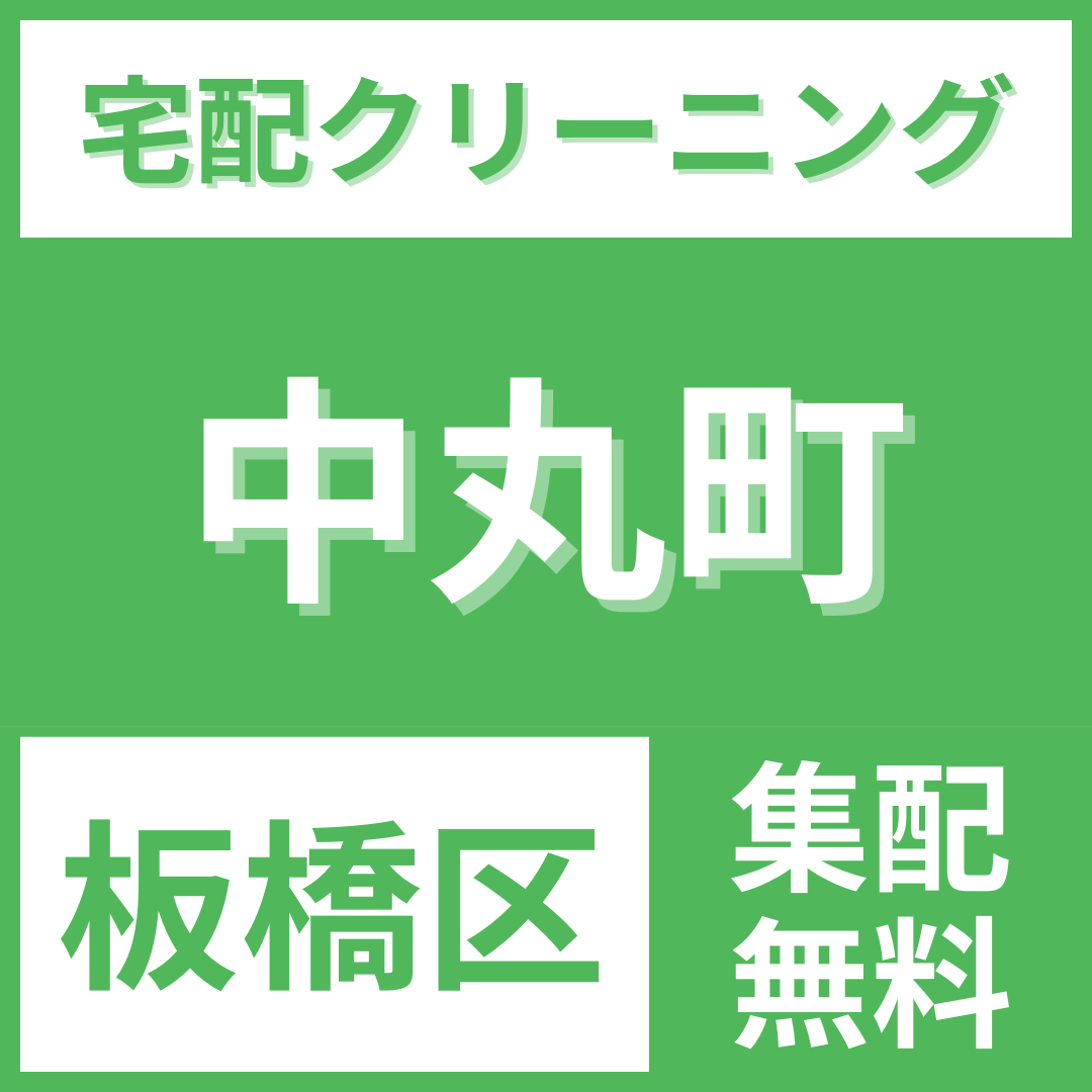 板橋区中丸町 クリーニング 宅配