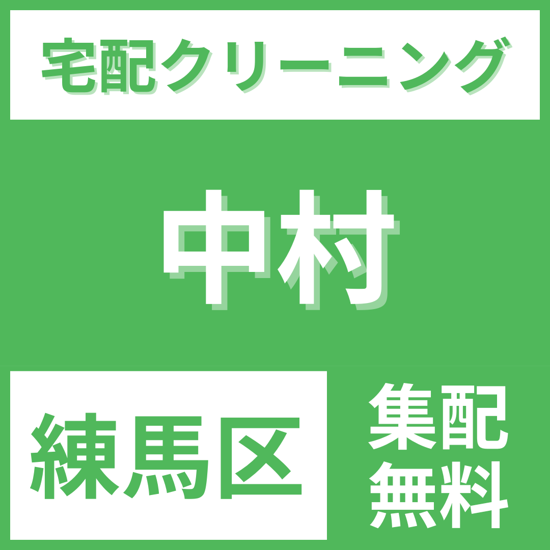練馬区中村 クリーニング 宅配