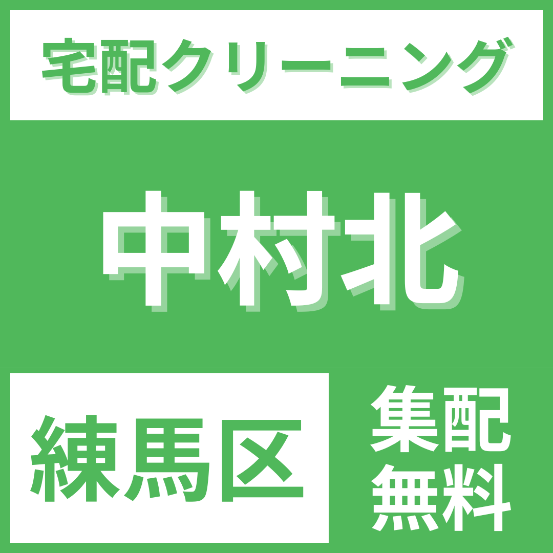 練馬区中村北 クリーニング 宅配