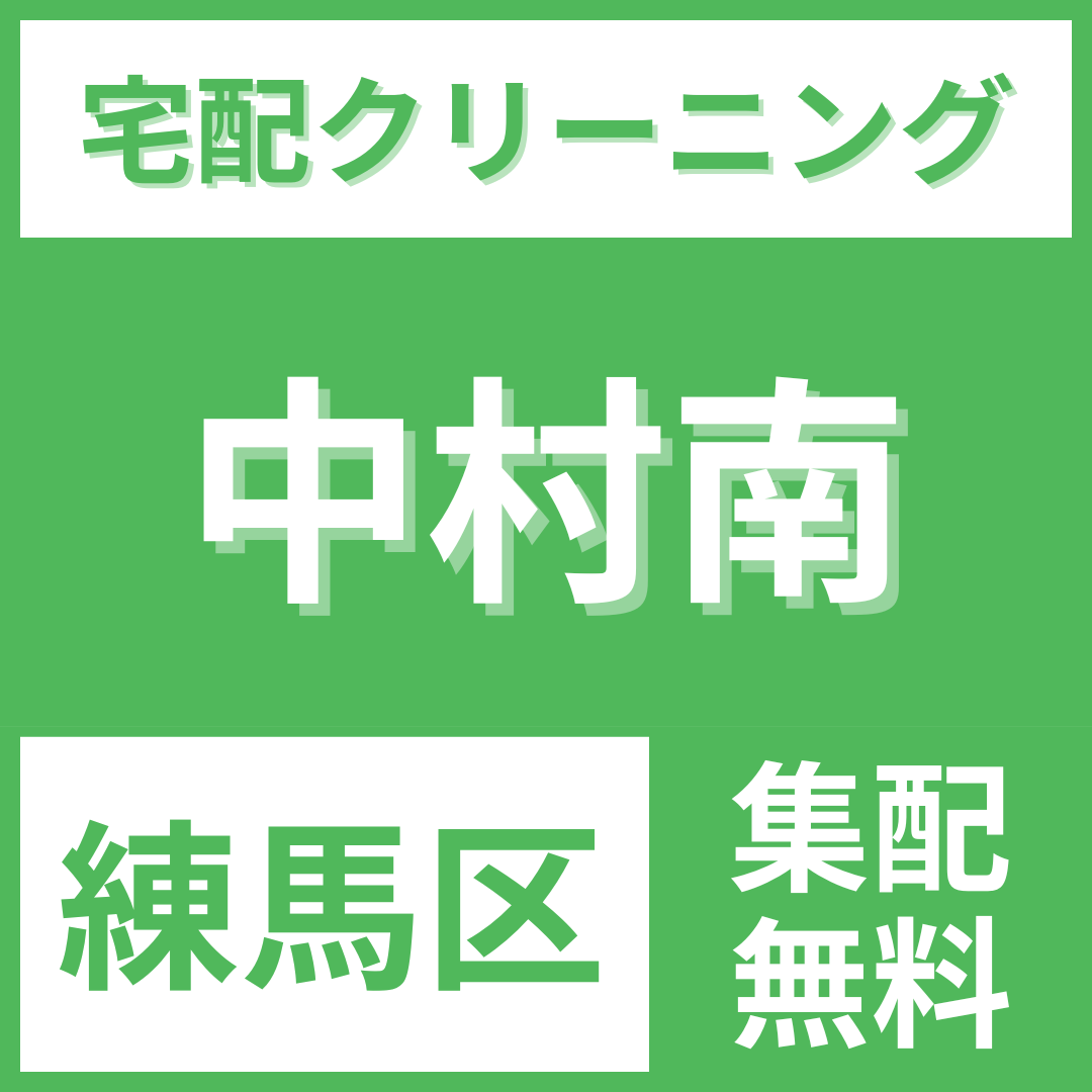 練馬区中村南 クリーニング 宅配