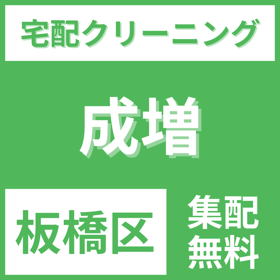 板橋区成増 クリーニング 宅配