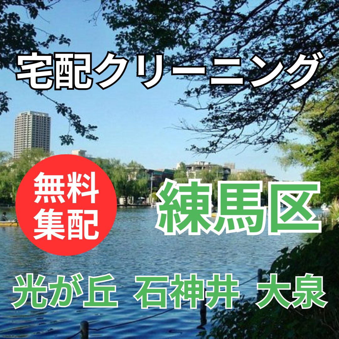 練馬区 クリーニング 宅配