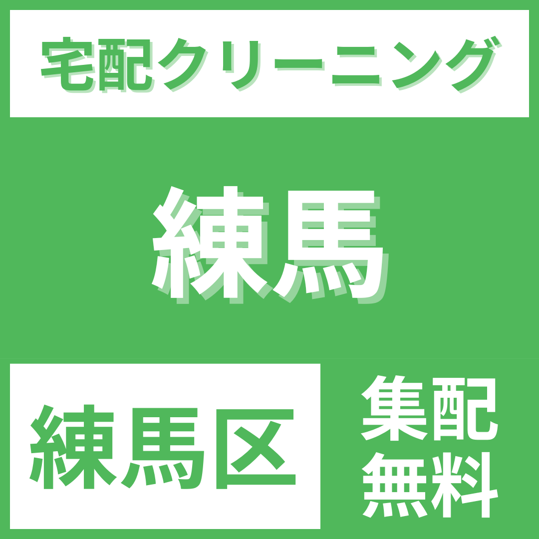練馬区練馬 クリーニング 宅配