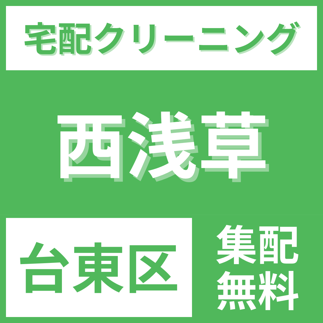 台東区西浅草 クリーニング 宅配