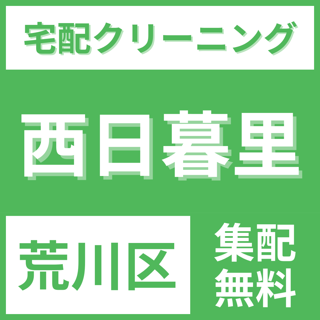 荒川区西日暮里 クリーニング 宅配